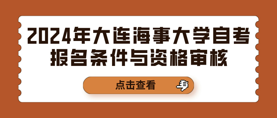 2024年大连海事大学自考报名条件与资格审核(图1)