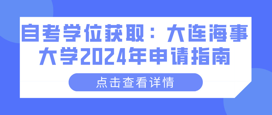 自考学位获取：大连海事大学2024年申请指南(图1)