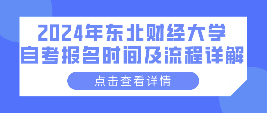 2024年东北财经大学自考报名时间及流程详解(图1)