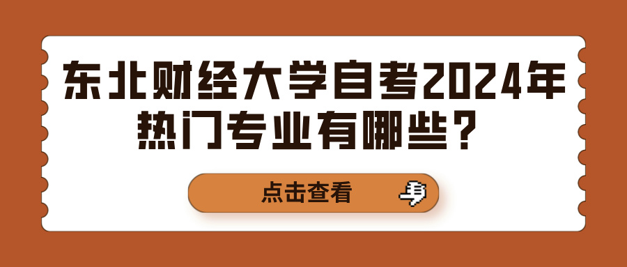 东北财经大学自考2024年热门专业有哪些？(图1)