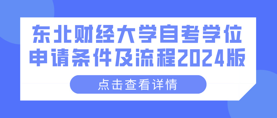 东北财经大学自考学位申请条件及流程2024版(图1)