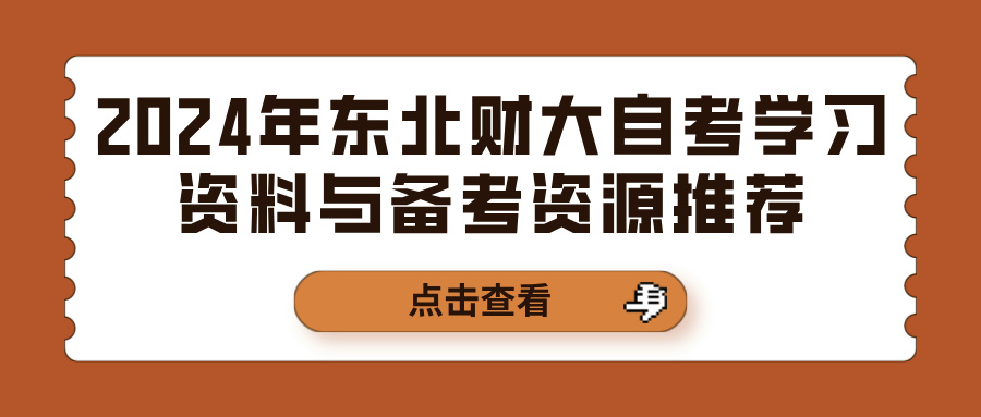 2024年东北财大自考学习资料与备考资源推荐(图1)