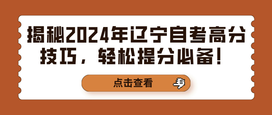 揭秘2024年辽宁自考高分技巧，轻松提分必备！(图1)