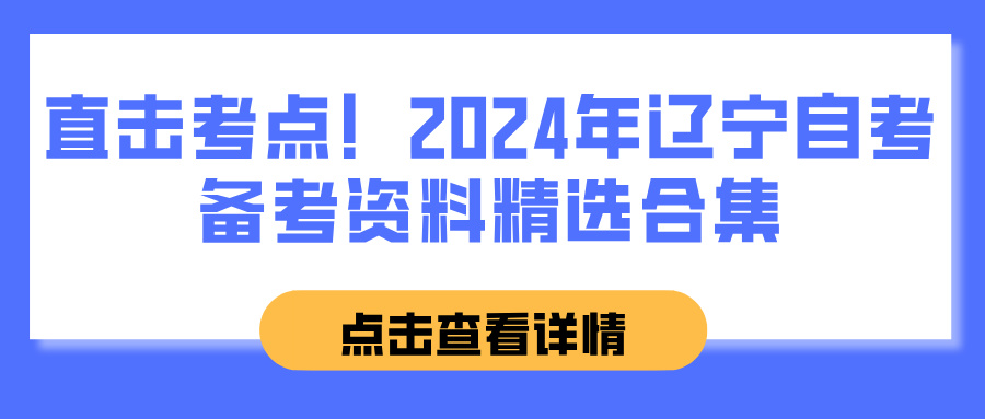 直击考点！2024年辽宁自考备考资料精选合集(图1)