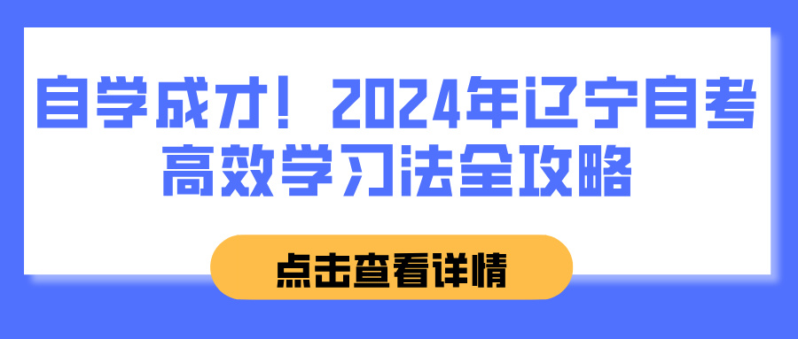 自学成才！2024年辽宁自考高效学习法全攻略(图1)