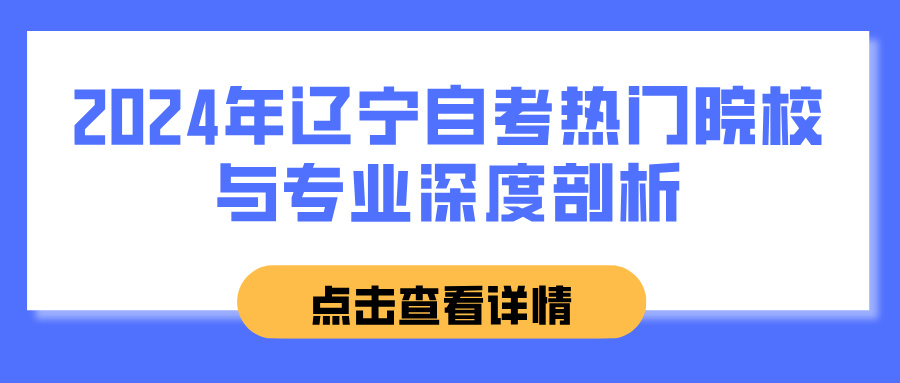 2024年辽宁自考热门院校与专业深度剖析(图1)