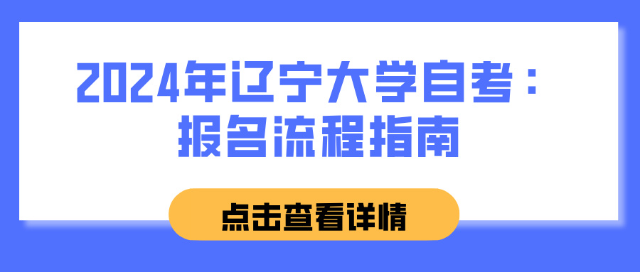 2024年辽宁大学自考：报名流程指南(图1)