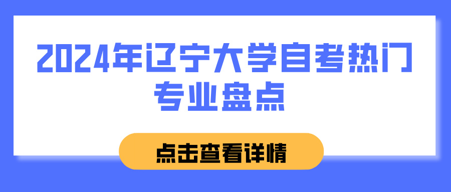 2024年辽宁大学自考热门专业盘点(图1)