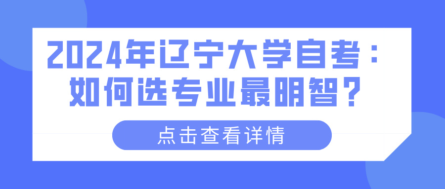 2024年辽宁大学自考：如何选专业最明智？(图1)