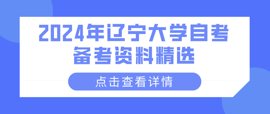 2024年辽宁大学自考备考资料精选(图1)