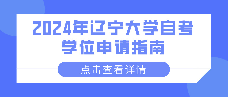 2024年辽宁大学自考学位申请指南(图1)