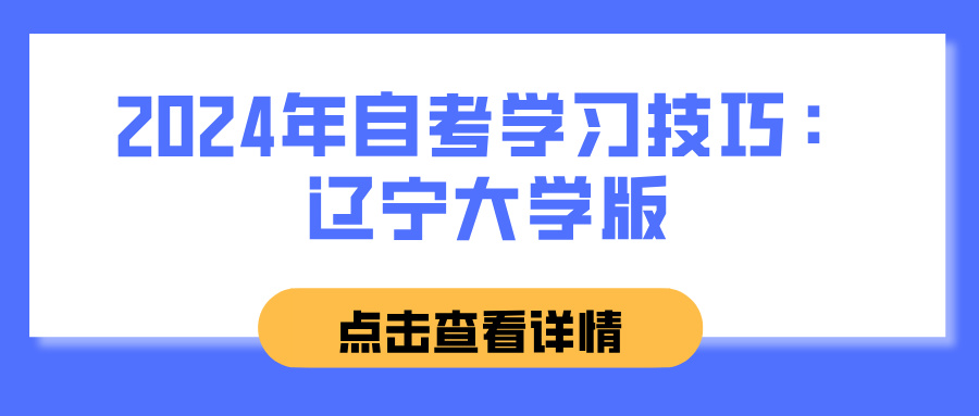 2024年自考学习技巧：辽宁大学版(图1)