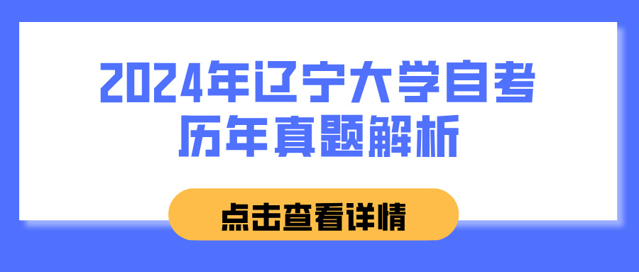 2024年辽宁大学自考历年真题解析(图1)