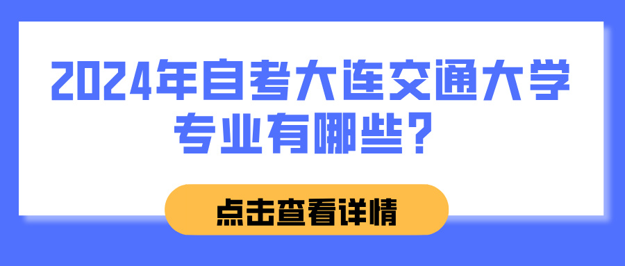 2024年自考大连交通大学专业有哪些？(图1)