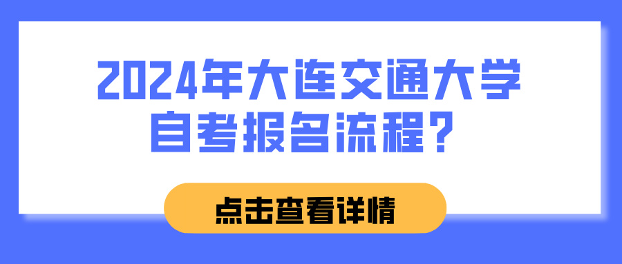 2024年大连交通大学自考报名流程？(图1)