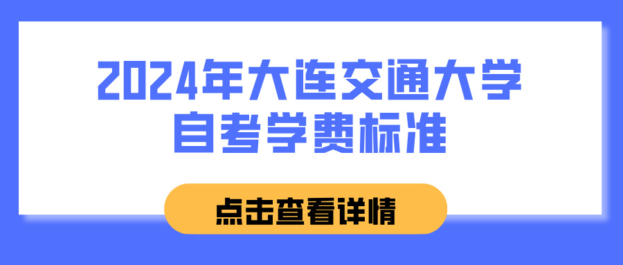 2024年大连交通大学自考学费标准(图1)