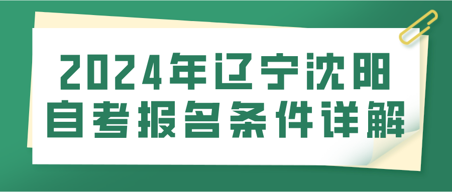 2024年辽宁沈阳自考报名条件详解(图1)