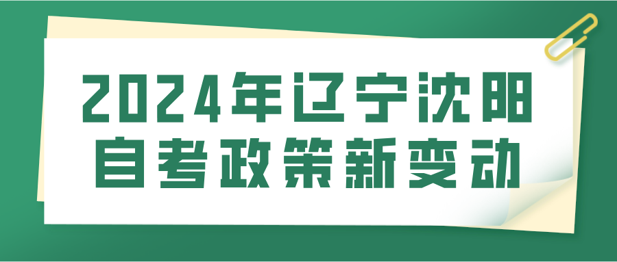 2024年辽宁沈阳自考政策新变动(图1)