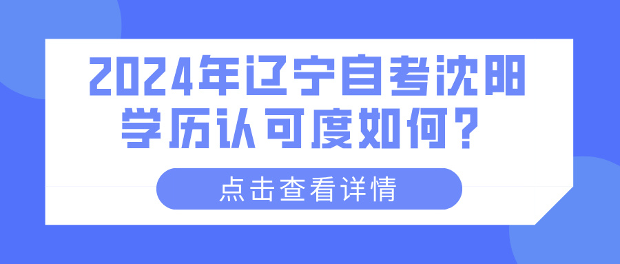 2024年辽宁自考沈阳学历认可度如何？(图1)