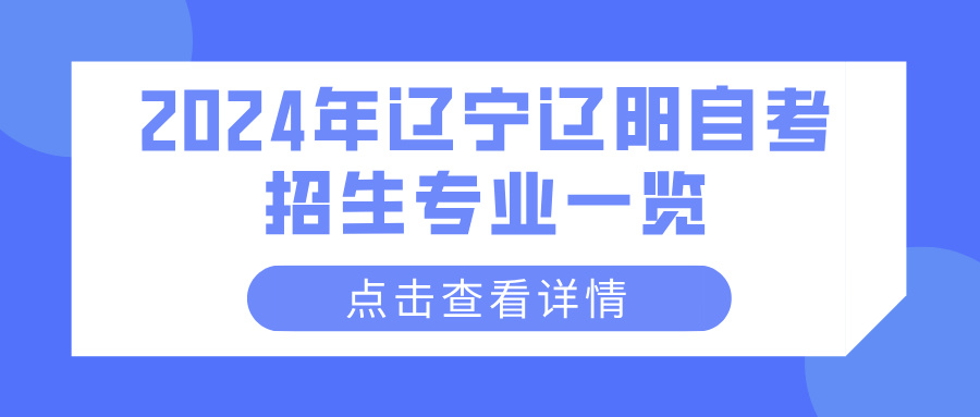 2024年辽宁辽阳自考招生专业一览(图1)