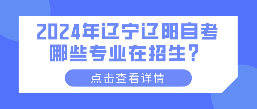 2024年辽宁辽阳自考哪些专业在招生？(图1)