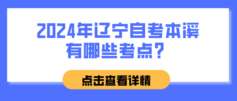 2024年辽宁自考本溪有哪些考点？(图1)