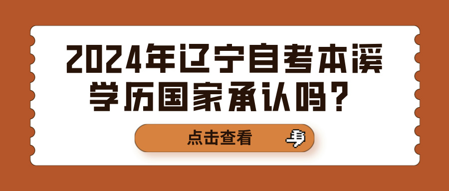 2024年辽宁自考本溪学历国家承认吗？(图1)