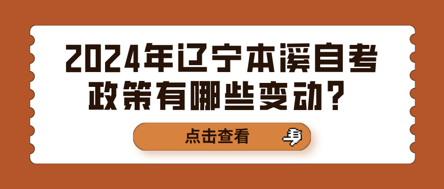 2024年辽宁本溪自考政策有哪些变动？(图1)