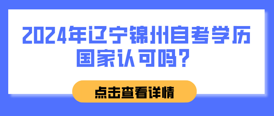 2024年辽宁锦州自考学历国家认可吗？(图1)