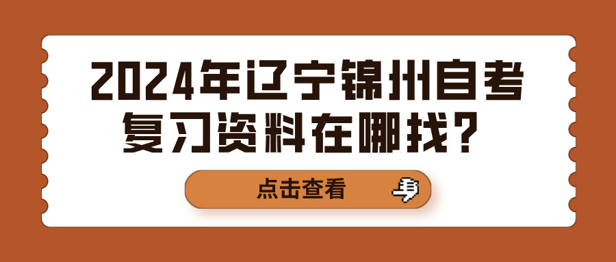 2024年辽宁锦州自考复习资料在哪找？(图1)