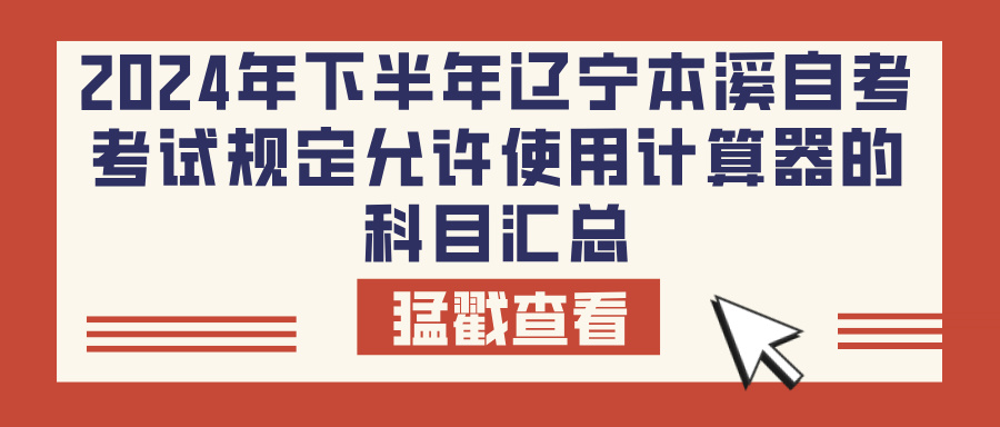 2024年下半年辽宁本溪自考考试规定允许使用计算器的科目汇总(图1)