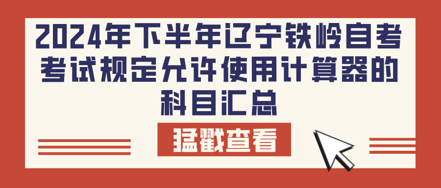 2024年下半年辽宁铁岭自考考试规定允许使用计算器的科目汇总(图1)