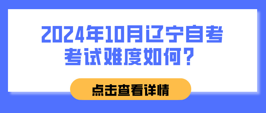 2024年10月辽宁自考考试难度如何？(图1)