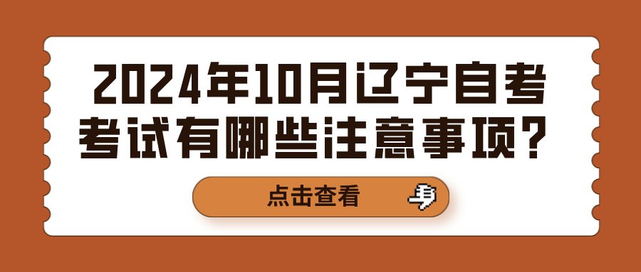 2024年10月辽宁自考考试有哪些注意事项？(图1)