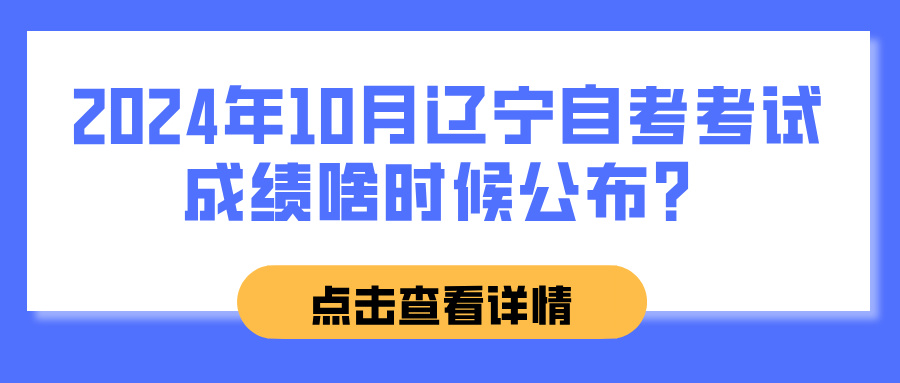 2024年10月辽宁自考考试成绩啥时候公布？(图1)