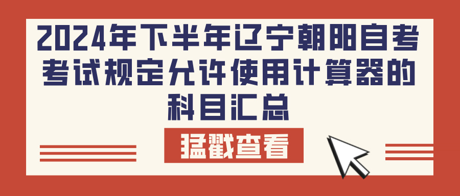 2024年下半年辽宁朝阳自考考试规定允许使用计算器的科目汇总(图1)