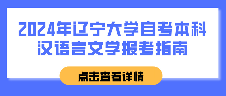 2024年辽宁大学自考本科汉语言文学报考指南(图1)