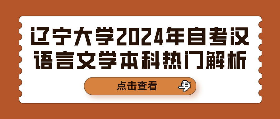 辽宁大学2024年自考汉语言文学本科热门解析(图1)