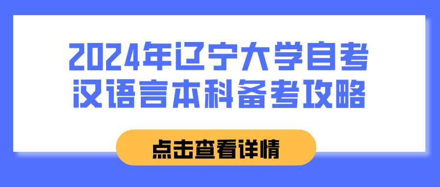 2024年辽宁大学自考汉语言本科备考攻略(图1)