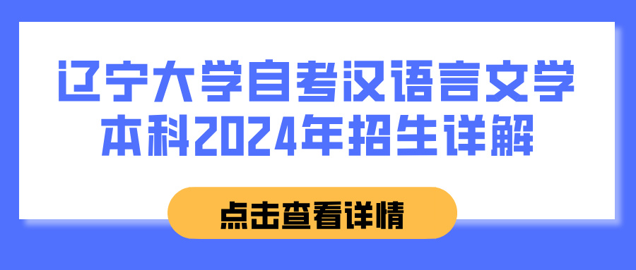 辽宁大学自考汉语言文学本科2024年招生详解(图1)