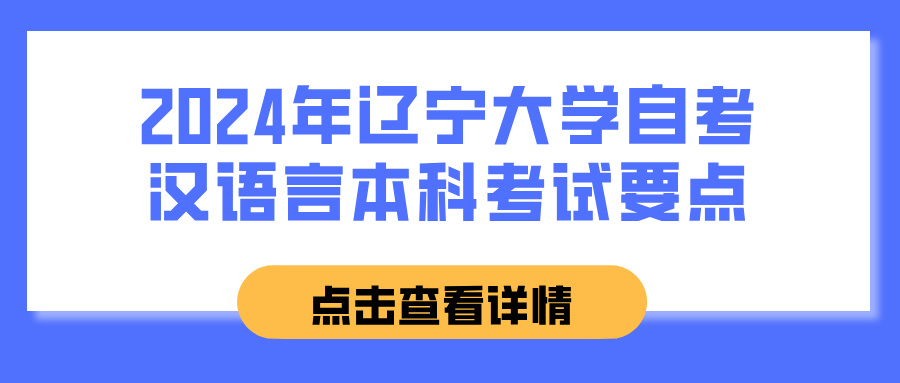 2024年辽宁大学自考汉语言本科考试要点(图1)