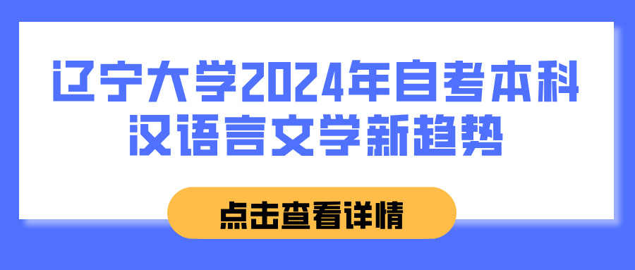 辽宁大学2024年自考本科汉语言文学新趋势(图1)