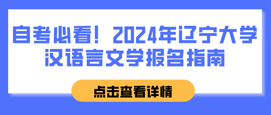 自考必看！2024年辽宁大学汉语言文学报名指南(图1)