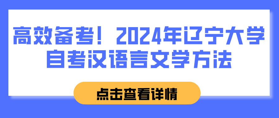 高效备考！2024年辽宁大学自考汉语言文学方法