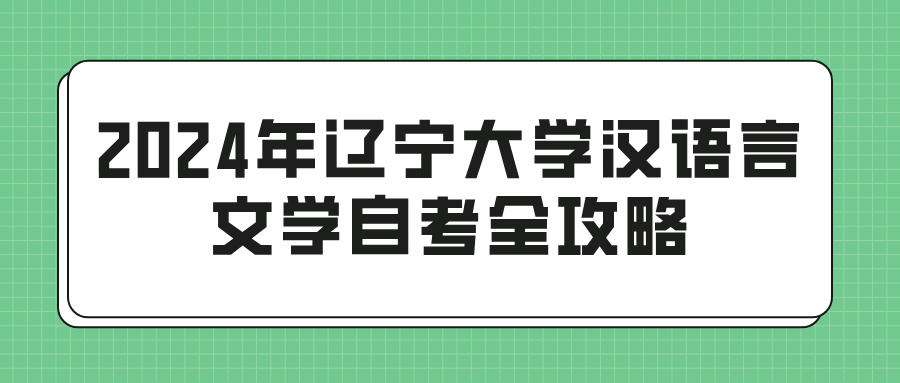 2024年辽宁大学汉语言文学自考全攻略(图1)