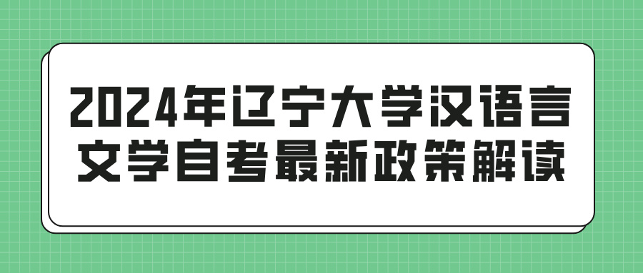 2024年辽宁大学汉语言文学自考最新政策解读(图1)