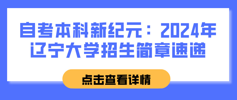 自考本科新纪元：2024年辽宁大学招生简章速递(图1)