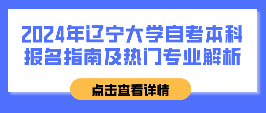 2024年辽宁大学自考本科报名指南及热门专业解析(图1)