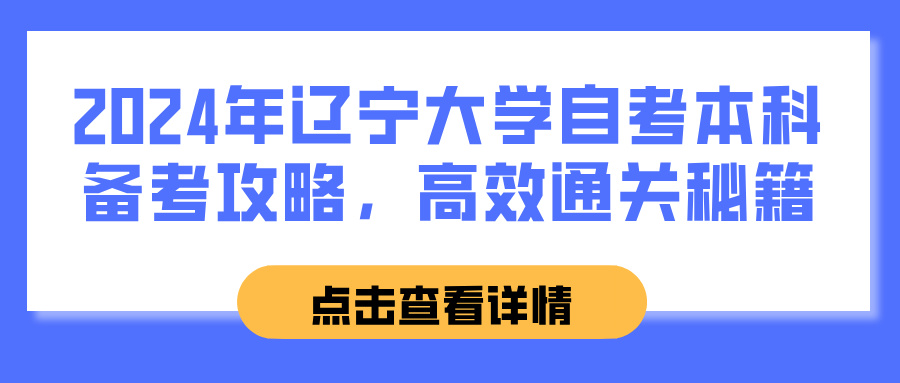 2024年辽宁大学自考本科备考攻略，高效通关秘籍(图1)