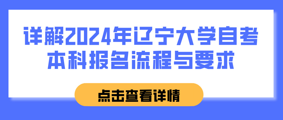 详解2024年辽宁大学自考本科报名流程与要求(图1)